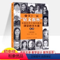 第十一届教师课堂教学大赛实录-初中组 初中通用 [正版](语文报杯微瑕疵 介意)语文报杯时代新人说全国中学生作文大赛