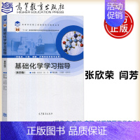 基础化学学习指导 [正版]YS基础化学学习指导 第四版 第4版 张欣荣 供临床口腔麻醉护理等医学类专业用 高等教育出版