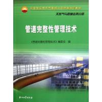 正版新书]中国石油天然气集团公司统编培训教材 管道完整性管理