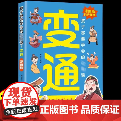 变通思维漫画版 正版智囊少年趣读孩子们都要学会的受用一生的学问必修课书籍轻松掌握成功密码漫画书变通儿童逻辑智力全脑开发