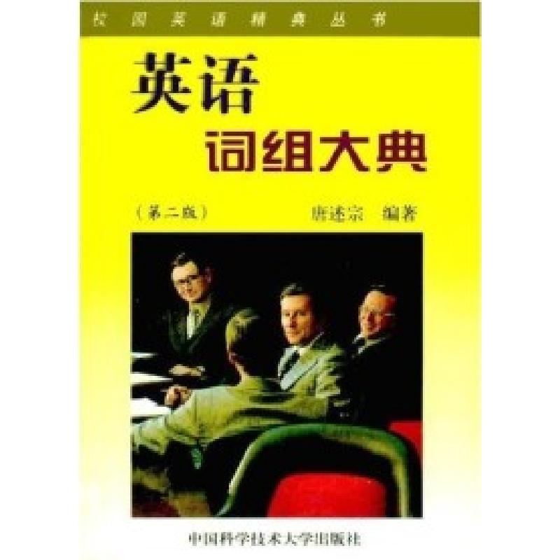 正版新书]英语词组大典(第二版)唐述宗9787312010781