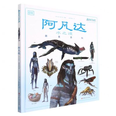 [N]阿凡达水之道图鉴百科(精)-9787571426347