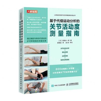 [N]基于代偿运动分析的关节活动度测量指南/人体运动功能评定及恢复改善训练丛书-9787115578440