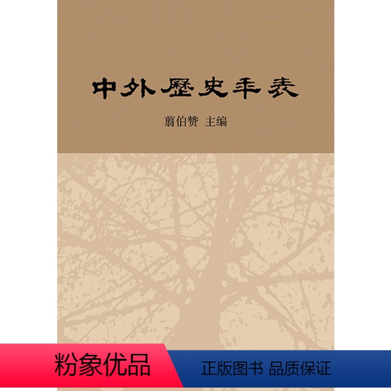 [正版]中外历史年表校订本 翦伯赞 主编 齐思和刘启戈 聂崇岐 编 张传玺 齐文颖校订 中华书局出版 书籍