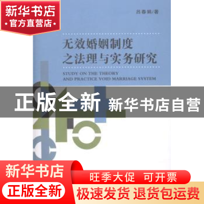 正版 无效婚姻制度之法理与实务研究 吕春娟著 经济科学出版社 97