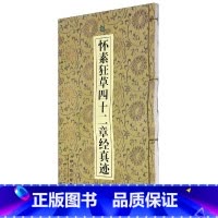 [正版]怀素狂草四十二章经真迹