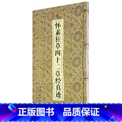 [正版]怀素狂草四十二章经真迹