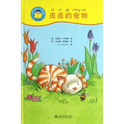 醉染图书皮皮的宠物9787301224922