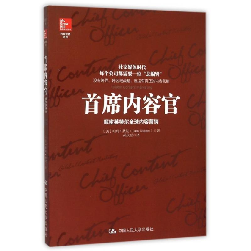 正版新书]首席内容官(解密英特尔全球内容营销)/内容营销系列(美