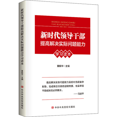 [M]新时代领导干部提高解决实际问题能力学习读本 董振华 编 -9787503569241