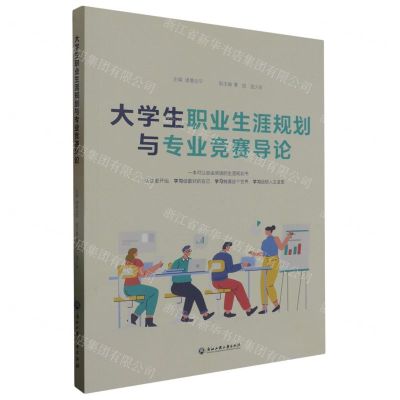 [N]大学生职业生涯规划与专业竞赛导论-9787517852346