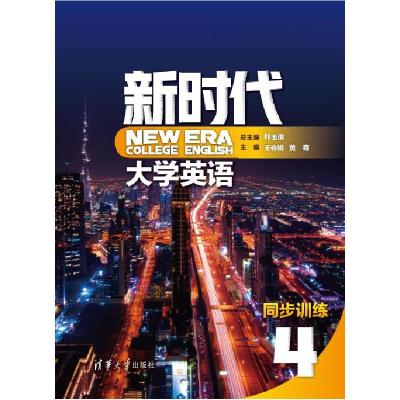 正版新书]新时代大学英语同步训练:4:4郑玉琪,王会娟,黄骞,张