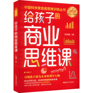 醉染图书给孩子的商业思维课9787512721470