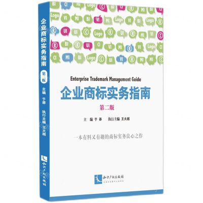 [N]企业商标实务指南(第2版)-9787513087292
