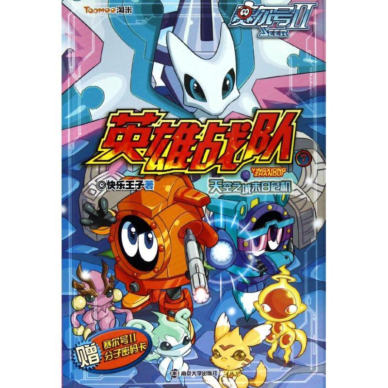 正版新书]赛尔号Ⅱ.英雄战队⑦:天空之城末日危机快乐王子97873