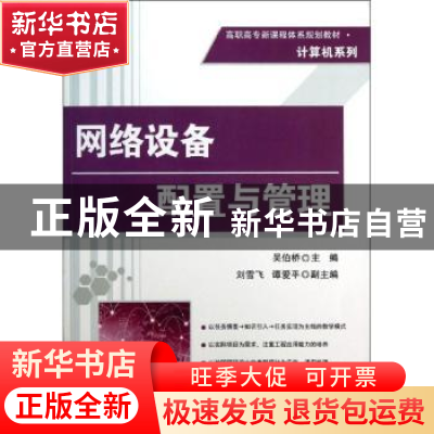 正版 网络设备配置与管理 吴伯桥主编 清华大学出版社 9787302316