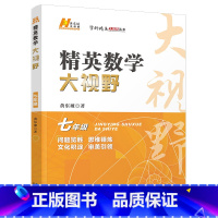 数学 七年级/初中一年级 [正版]2025精英数学大视野7七年级上册下册通用黄东坡著初中7年级数学竞赛培优提高辅导初一奥