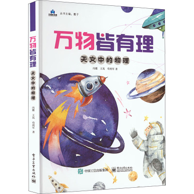 单本 [正版] 万物皆有理 天文中的物理 国连杰 中小学生物理知识启蒙 儿童科普