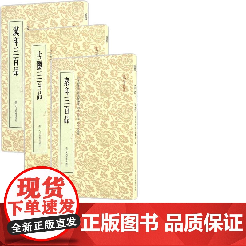 篆刻小丛书共3册 秦印+汉印+古玺 篆刻理论工具字典书 汉印理论知识 学习篆刻入门教程 分韵合编技法解析汉官印汉私印篆刻