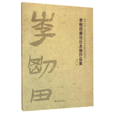 新华书店-正版李刚田书法日本展作品集李刚田西泠印社出版社9787550817531书籍