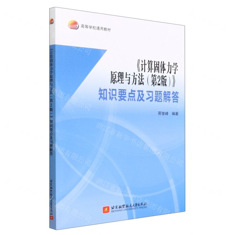 [N]计算固体力学原理与方法<第2版>知识要点及习题解答(高等学校通用教材)-9787512438545