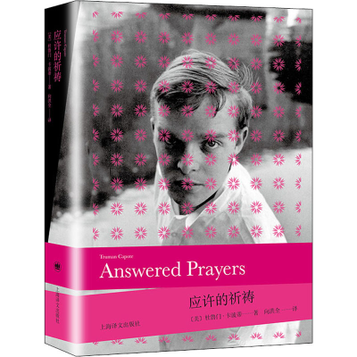 醉染图书应许的祈祷9787532785513