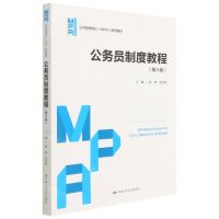 [N]公务员制度教程(第6版公共管理硕士MPA系列教材)-9787300303444