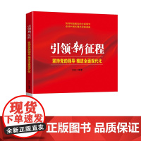 [央视网]引领新征程 坚持党的领导 推进全面现代化 党建党员干部学习党政书籍 YG
