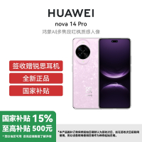华为Nova 14Pro 12GB+256GB 冰晶粉 双卡 全网通版 多焦段红枫质感人像鸿蒙操作系统5北斗卫星图片消息 (签收后咨询客服领取赠品)