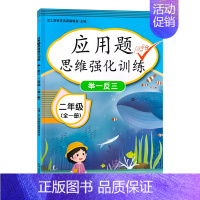 二年级全一册数学[应用题思维强化训练] 小学通用 [正版]2024小学数学思维训练全解一年级二年级三四五六年级上册下册任