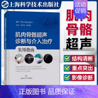 [正版]肌肉骨骼超声诊断与介入治疗实用指南 临床医生超声操作指南上海科学技术出版社临床医学外科学肌肉骨骼介入运动医学关节