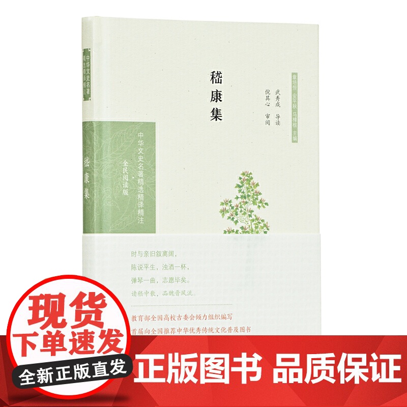嵇康集(中华文史名著精选精译精注:全民阅读版/章培恒 安平秋 马 武秀成导读 倪其心审阅 凤凰出版社 正版书籍