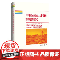正版 中拉命运共同体构建研究 范和生 等著 9787522821252