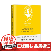 八月的星期天(莫迪亚诺作品系列·精装)