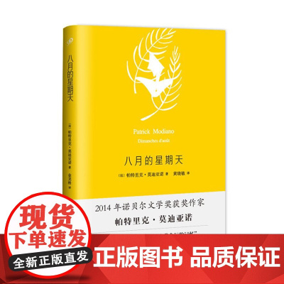 八月的星期天(莫迪亚诺作品系列·精装)