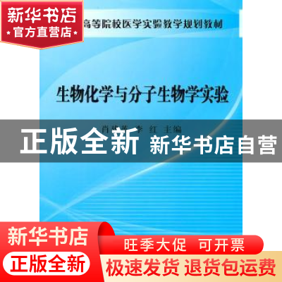 正版 生物化学与分子生物学实验 肖建英,李红主编 科学出版社 97