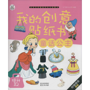 醉染图书我的创意贴纸书9787553309903