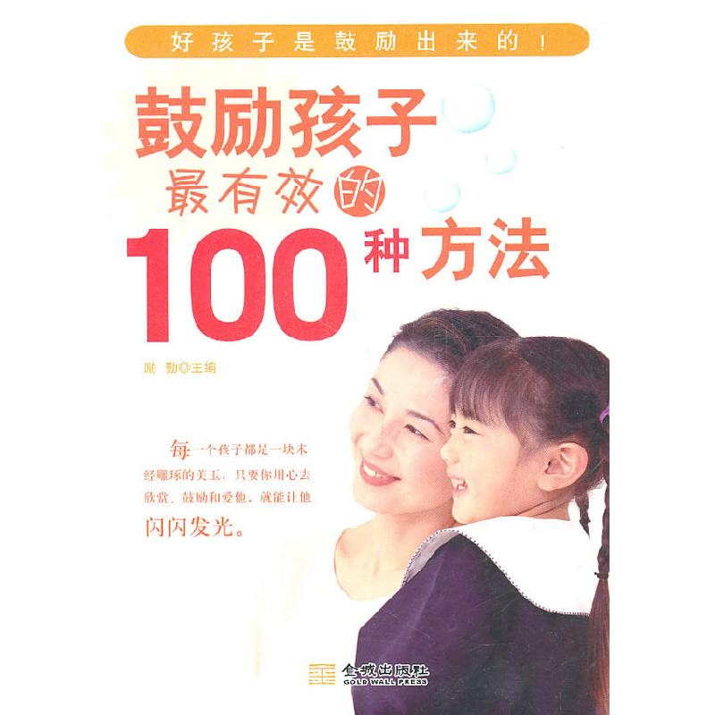 正版新书]鼓励孩子最有效的100种方法励勤 主编9787802516069