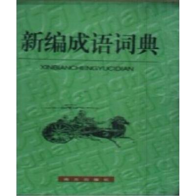正版新书]新编成语词典侯文富 刘万国9787806091289
