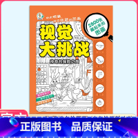 视觉大挑战(神奇的探险旅游) [正版]极限视觉挑战全套8册 美少女趣味图画捉迷藏小学生高难度幼儿涂色3-5-7-9岁找一