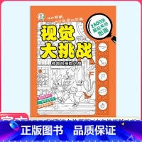 视觉大挑战(神奇的探险旅游) [正版]极限视觉挑战全套8册 美少女趣味图画捉迷藏小学生高难度幼儿涂色3-5-7-9岁找一