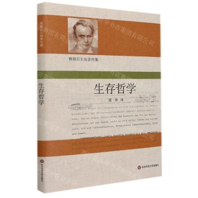 [N]生存哲学(精)/雅斯贝尔斯著作集-9787576021288