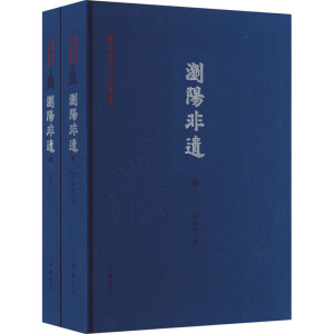 浏阳非遗(全2册)