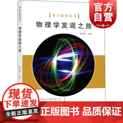 物理学发现之旅 陈敦和 编 中学教辅文教 世纪出版正版图书籍 上海科学技术文献出版社