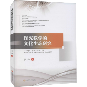 醉染图书探究教学的文化生态研究9787550446328
