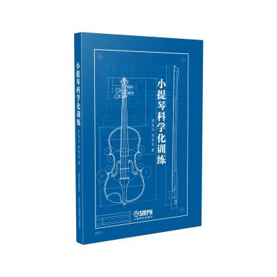 小提琴科学化训练