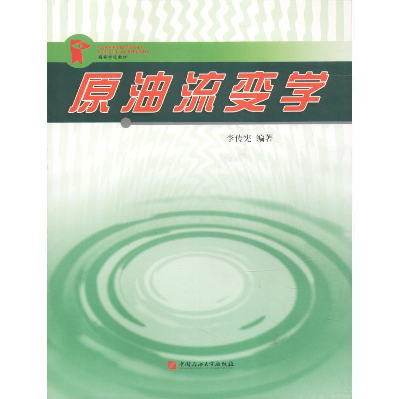 正版新书]原油流变学李传宪9787563621576