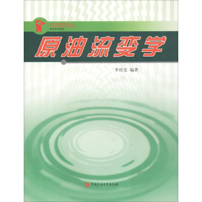 正版新书]原油流变学李传宪9787563621576