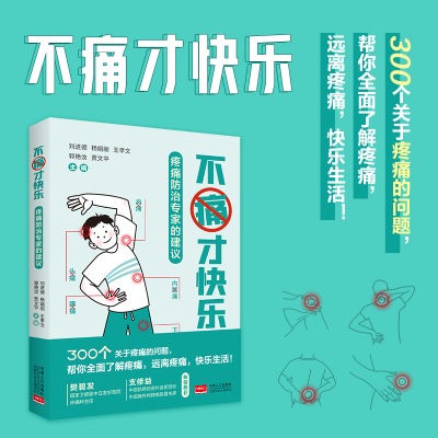 正版新书]不痛才快乐 疼痛防治专家的建议刘进德,杨娟丽,王孝文