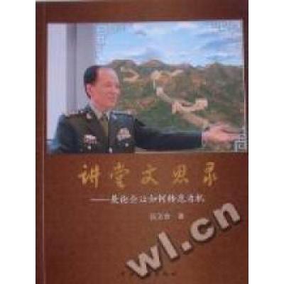 正版新书]讲堂文思录:兼论企业如何转危为机张文台著9787507328